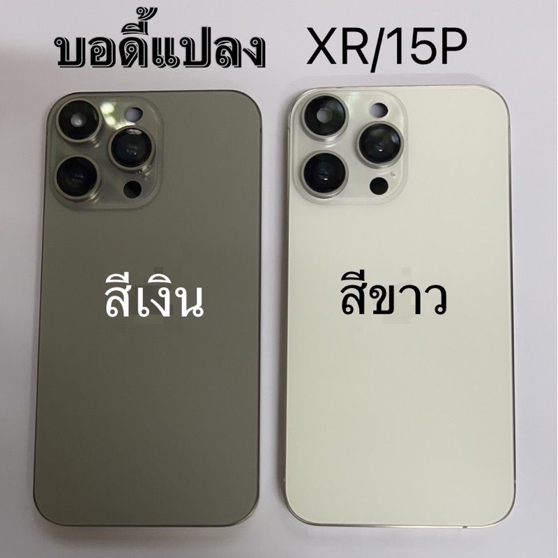 บอดี้แปลง สำหรับ Body Xr แปลงเป็น 15P พร้อมแพรสวิท สวิทนอก เปิด ปิด บางกล้อง1ตัว ใช้ได้แค่กล้อง1 กล้อง2ไม่สามารถใช้ได้