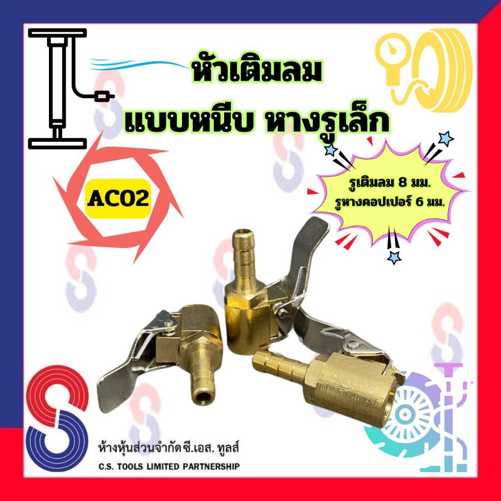 หัวเติมลม แบบหนีบ AC02 จำนวน 1 ตัว หัวเติมลมยาง 8 มม. หางคอปเปอร์ รูเล็ก 6 มม. ใช้สำหรับเติมลม รถยนต