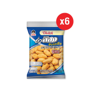 โก๋แก่ถั่วลิสงอบเกลือซองหมอน 10 บาท 38g (1แพ็ค 6 ซอง)