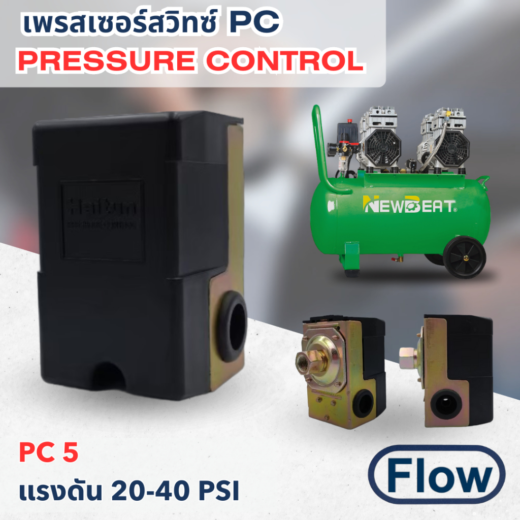 เพรสเชอร์สวิทซ์ “ปั๊มลม” PC 5 แบบเกลียว”ใน”ออกใบกำกับภาษีได้