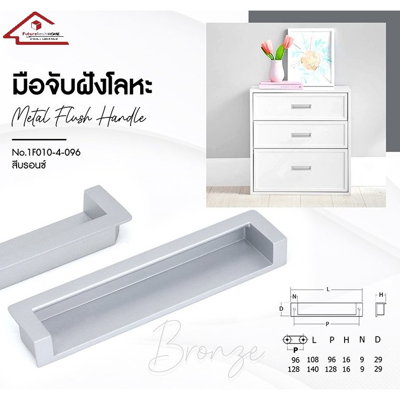 Futuretech มือจับฝัง (อะลูมิเนียม) สีบรอนซ์ ขนาด 96,128 มม. รุ่น 1F010