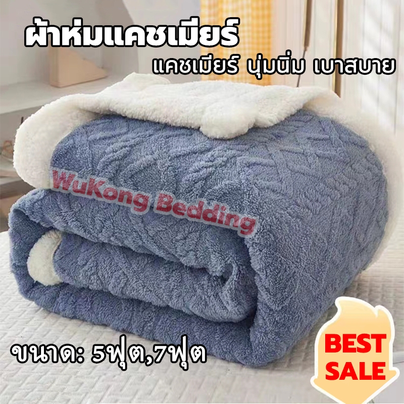 ผ้าห่มขนแกะ รุ่นหนา ผ้านุ่ม หนาแน่นละเอียด ขนไม่หลุด ผ้าห่มขนแน่นสัมผัสสบาย ขนาด 5ฟุต 7ฟุต