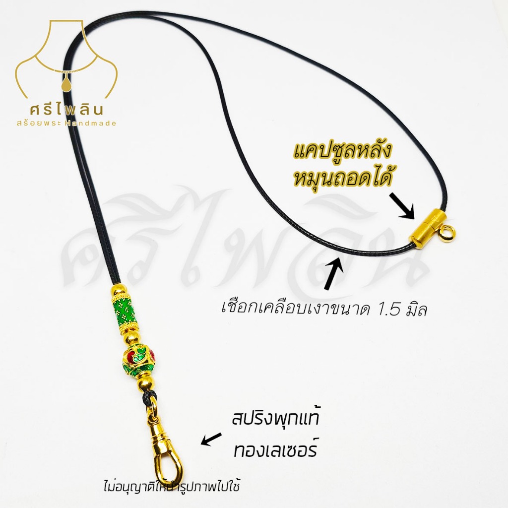 Seepilin รหัส CHO3 สร้อยคอห้อยพระ เชือกเคลือบเงาขนาด 1.5 มิล ห้อยพระ 2 องค์ ตะขอสปริงทองเลเซอร์ สแตนเลส