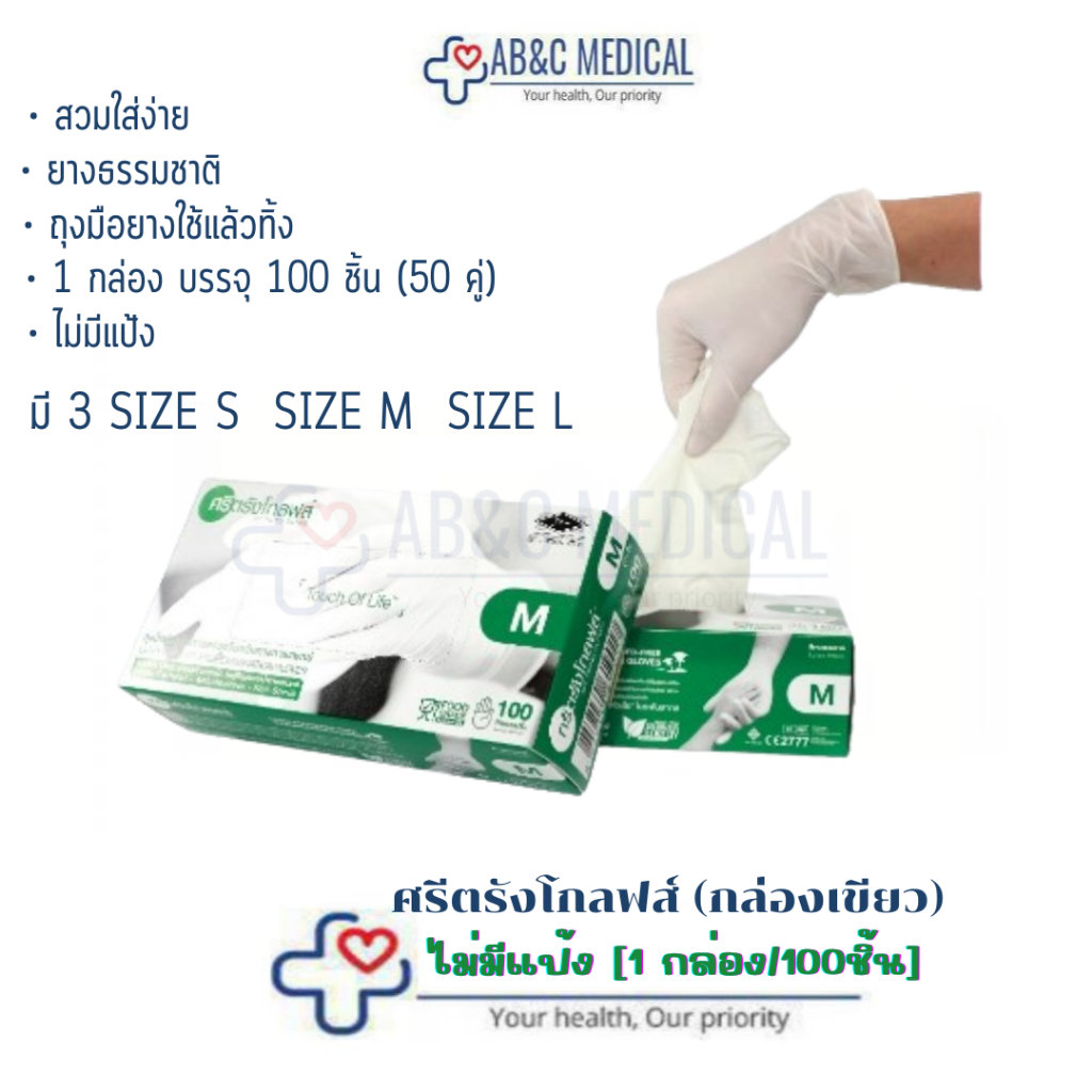 ถุงมือไม่มีแป้ง ยี่ห้อ ศรีตรังโกลฟ 50 คู่ ถุงมือยาง ถุงมือแพทย์ กล่องเขียว medical gloves