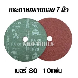 กระดาษทราย กระดาษทรายกลม 7นิ้ว กระดาษทรายกลมหลังไฟเบอร์ ทำจากวัสดุผ้า 911 แพคละ 10 แผ่น
