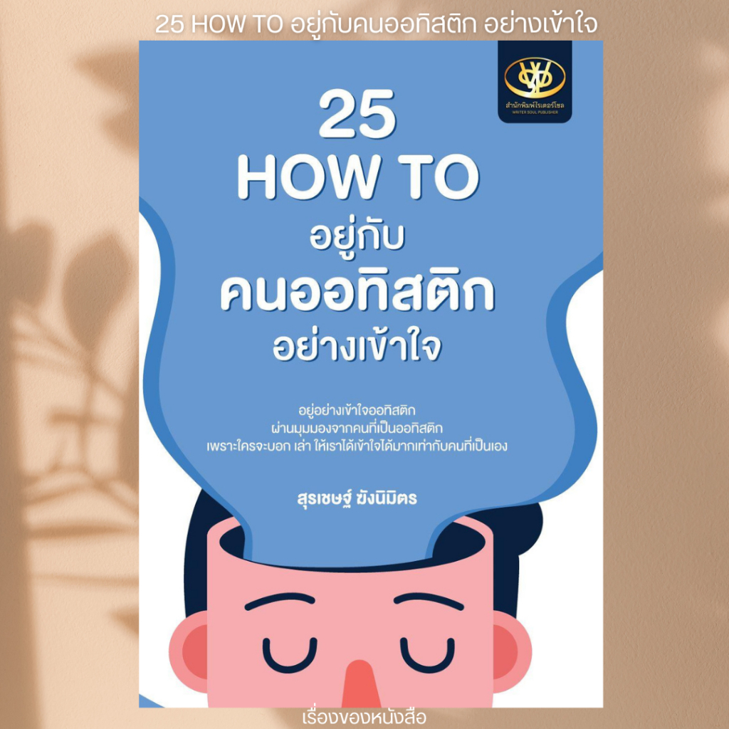 พร้อมส่ง หนังสือ 25 HOW TO อยู่กับคนออทิสติก อย่างเข้าใจ ผู้เขียน สุรเชษฐ์ ฆังนิมิตร