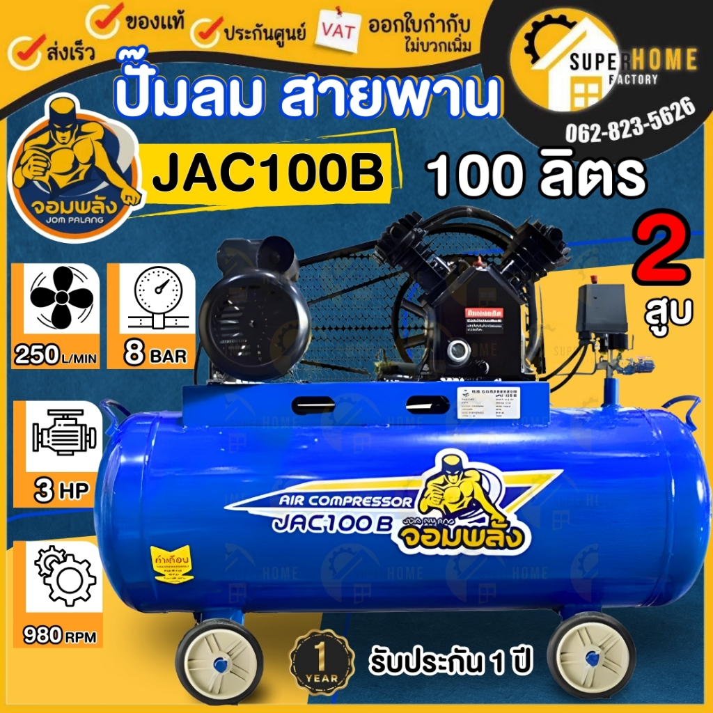 จอมพลัง ปั๊มลมสายพาน 2ลูกสูบ 100 ลิตร รุ่น JAC100B 3 แรงม้า 100L. ปั้มลมสายพาน ปั๊มลม สายพาน ปั๊มลมไ