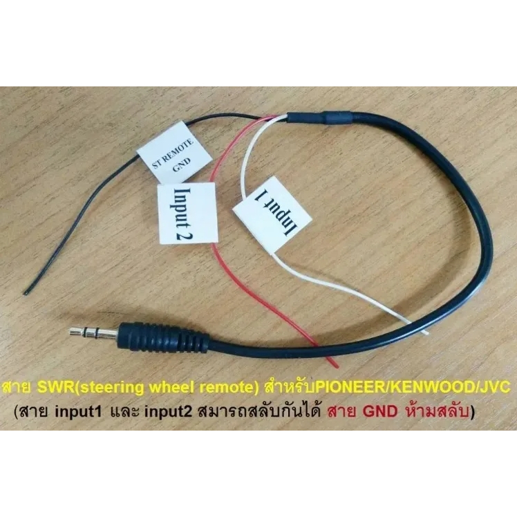สาย ต่อ control พวงมาลัย SWR PIONEER JVC KENWOOD หัว 3.5 /3คีย์