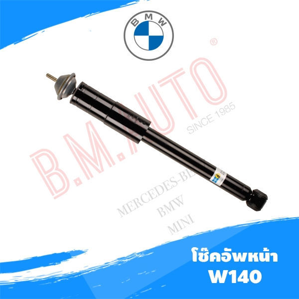 โช๊คอัพหน้า Benz W140 ยี่ห้อ Bilstien แท้ **รบกวนกดสั่งออเดอร์เดียวค่ะไม่ให้รวมกับอะไหล่ชิ้นอื่น**