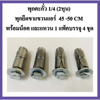 พุกตะกั่ว 1/4" (2หุน) พุกยึดขาแขวนแอร์ ขนาด 45 CM และ 50 CM พร้อมน็อต และแหวน (1แพ็คบรรจุ 4 ชุด)