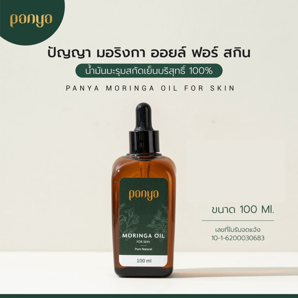 Panya เซรั่มน้ำมันมะรุมปัญญา ของแท้ 100% Moringa Oil for Skin (100ml)