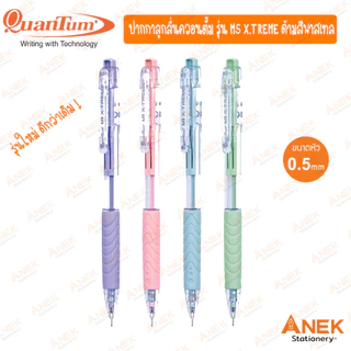 ปากกาลูกลื่นควอนตั้ม (Quantum) รุ่น M5 X-tream (จำนวน 1 แท่ง)