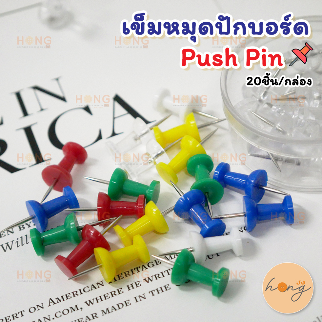 ☑️เข็มหมุดปักบอร์ด คละสี Push Pin สำหรับใช้ยึดติดกับกระดาน ผ้า วัสดุอื่นๆ #ND05-70 [พร้อมส่งในไทย]