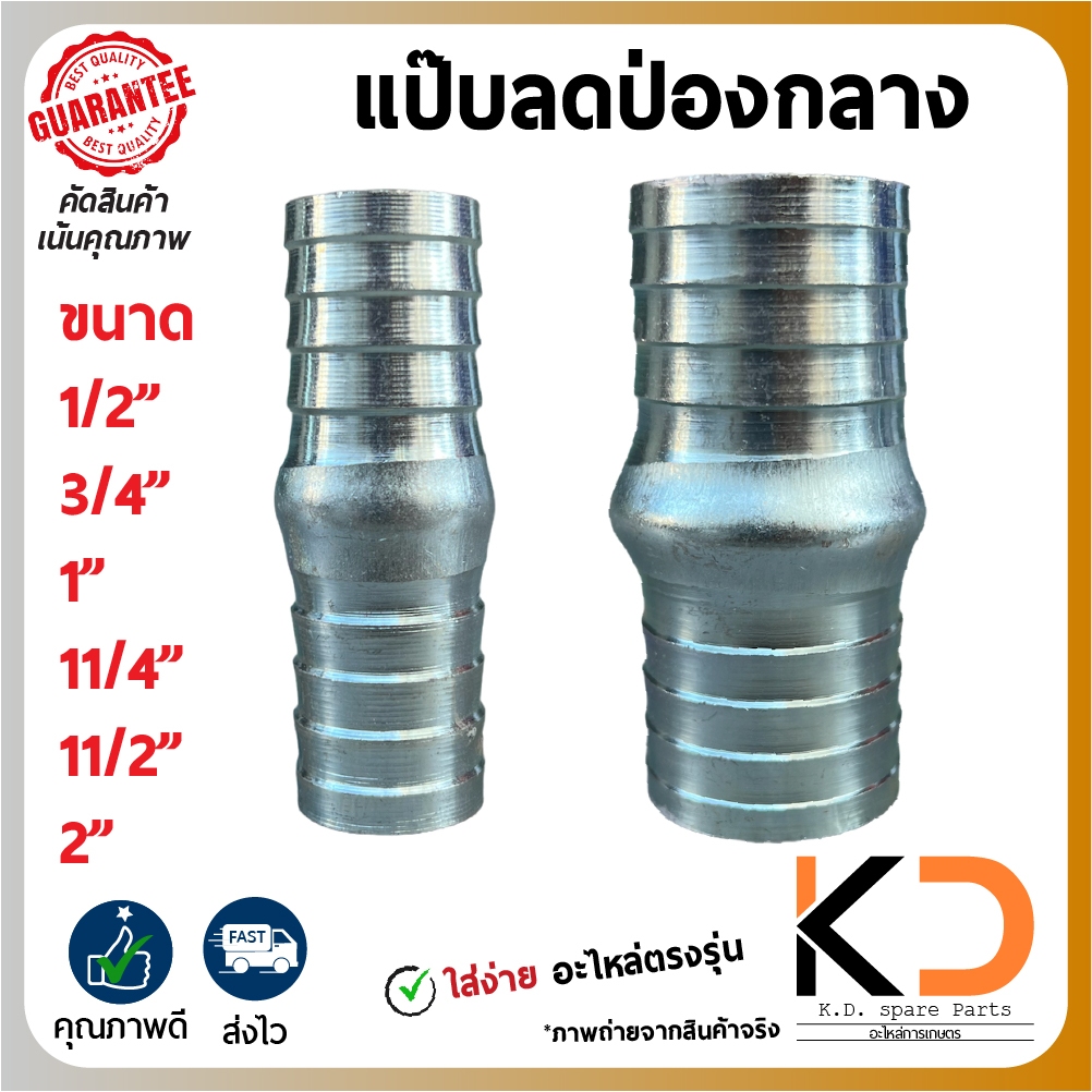 หางปลาไหล ข้อต่อสายยางเหล็ก แป๊บลดป่องกลาง  ขนาด 1/2นิ้วถึง 3นิ้ว  แป๊ปรีด ((ค่าส่งถูก27บาท)) จากกทม