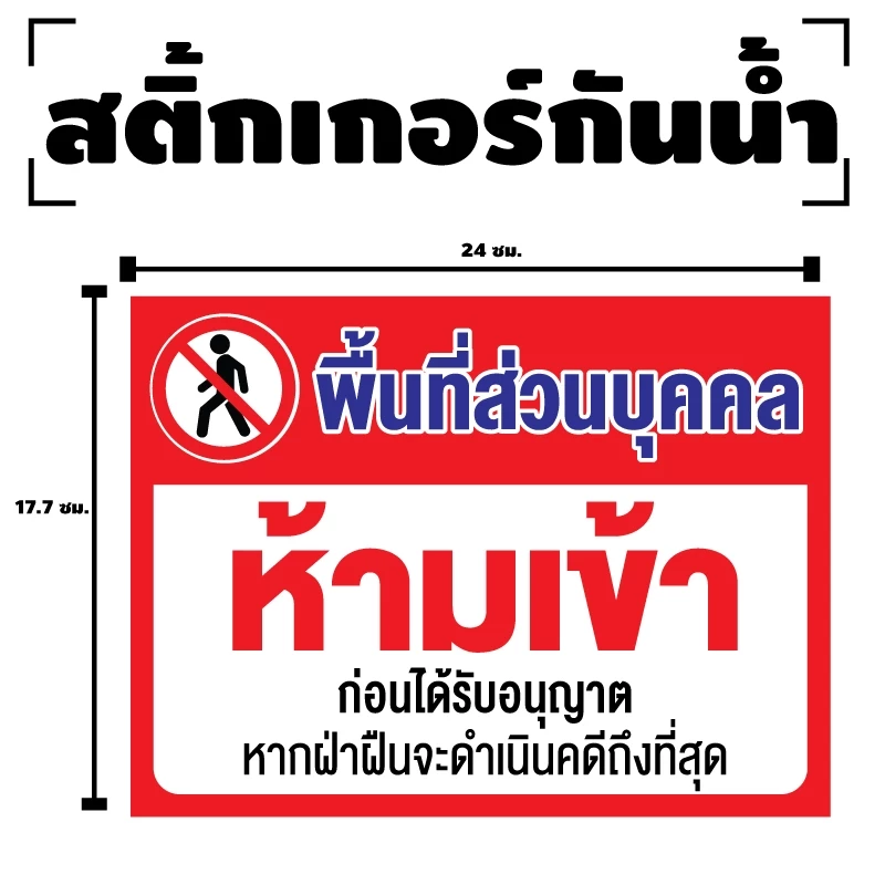 สติ๊กเกอร์กันน้้ำ สติ๊กเกอร์ (ป้ายพื้นที่ส่วนบุคคล ห้ามเข้า) 1 แผ่น ได้รับ 1 ดวง [รหัส I-054]