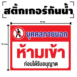 สติ๊กเกอร์กันน้้ำ สติ๊กเกอร์ (ป้ายบุคคลภายนอก ห้ามเข้า) 1 แผ…