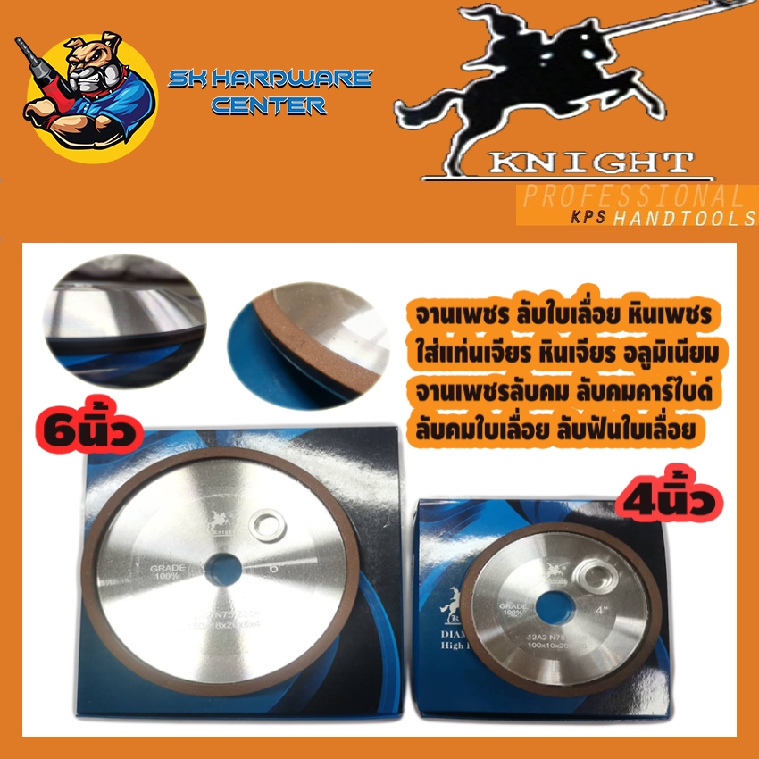 จารเพชร ใบเพชรลับเหล็กคาร์ ใบกบคาร์ไบด์ ใบเลื่อยตาร์ไบด์ มีขนาดให้เลือก 4นิ้ว , 6นิ้ว ยี่ห้อ KNIGHT