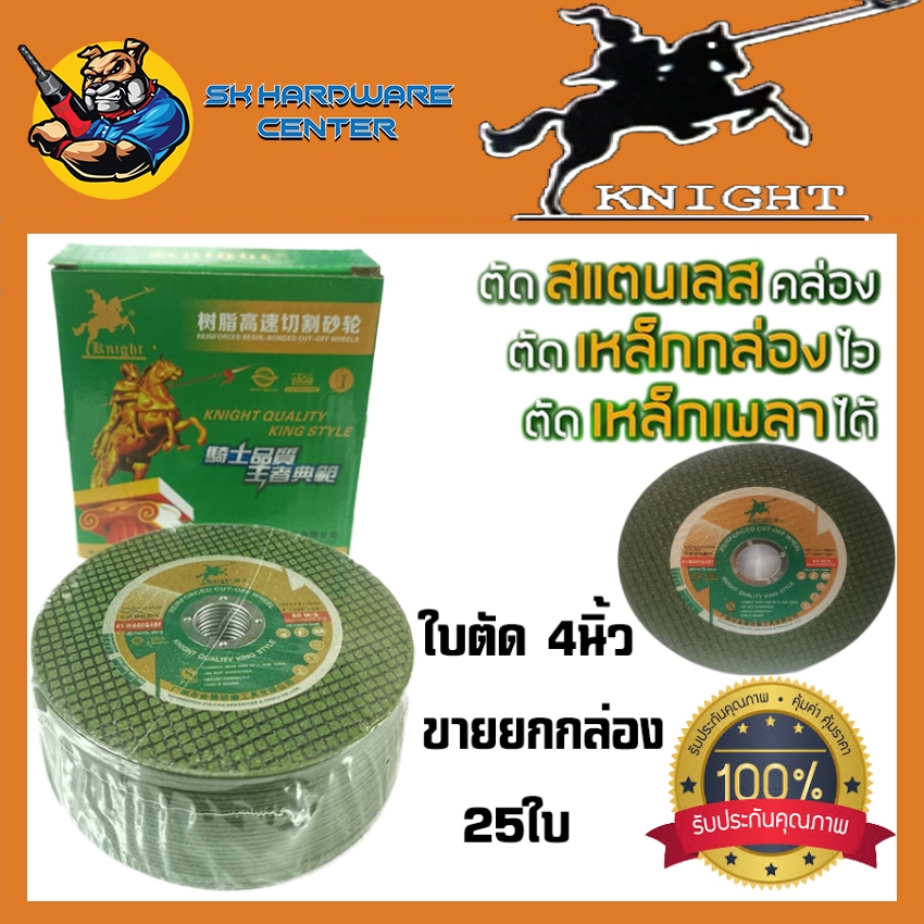 ใบตัด เหล็กและเลส ขนาดใบ 4นิ้ว ความหนาใบ 1.2mm ทนได้ถึง 14,560 รอบ/นาที KNIGHT รุ่น JB/T4175-2016 (ยกกล่อง 25ใบ)