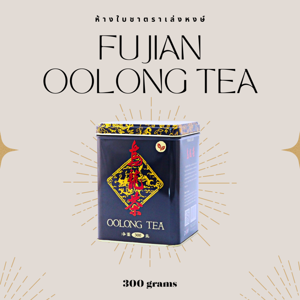 ฟูเจี้ยน ชาอูลองชนิดใบ 300g ใบชาแท้100% คุณภาพดี กลิ่นหอม (ขนาดใหญ่)