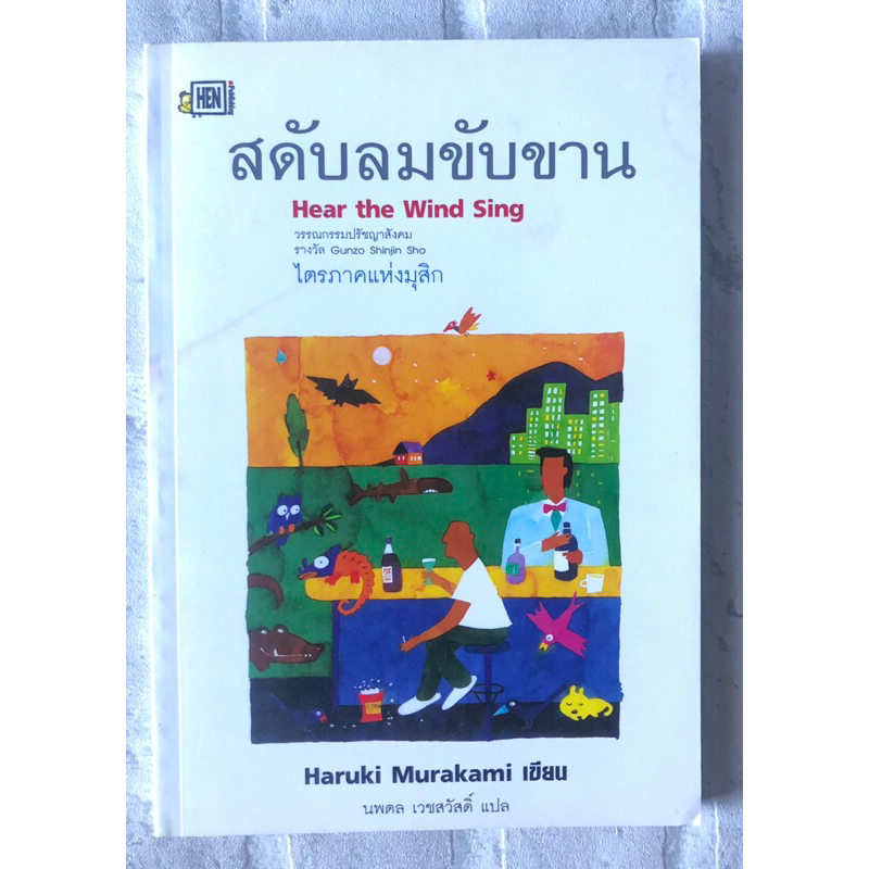 สดับลมขับขาน (Hear the Win Sing) : Haruki Murakami - เขียน