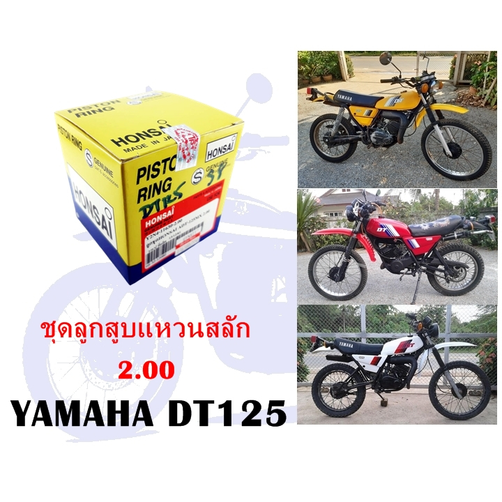 ชุดลูกสูบแหวนสลัก DT125MX ไซค์ 2.00