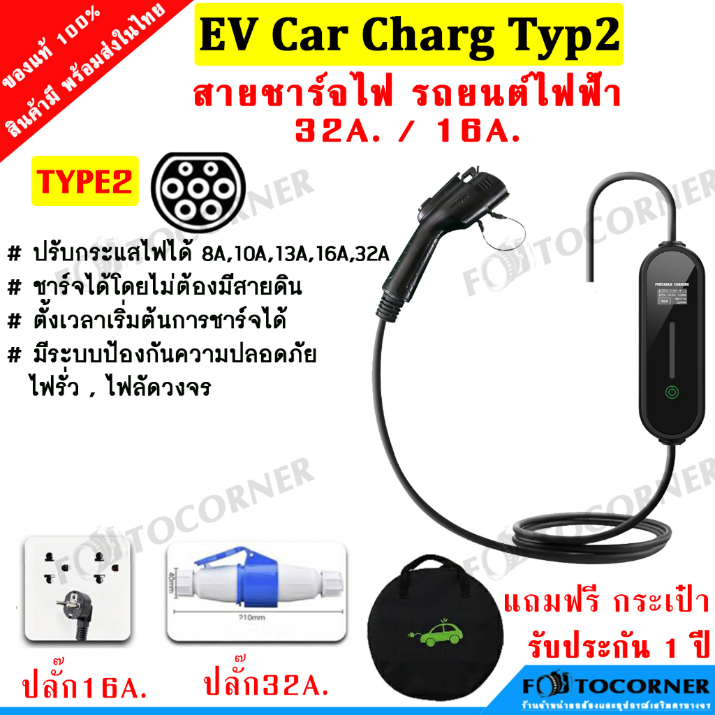 EV Car Charger TYPE2 สายชาร์จ รถยนต์ไฟฟ้า แบบพกพา 16A,32A มีตัวเลือก 5เมตร และ10 เมตร แถมกระเป๋าใส่ รับประกัน 1 ปี
