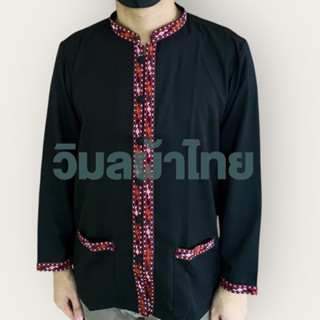 เสื้อภูไทชายแขนยาวแถบแดง เสื้อภูไท เสื้อพื้นเมือง