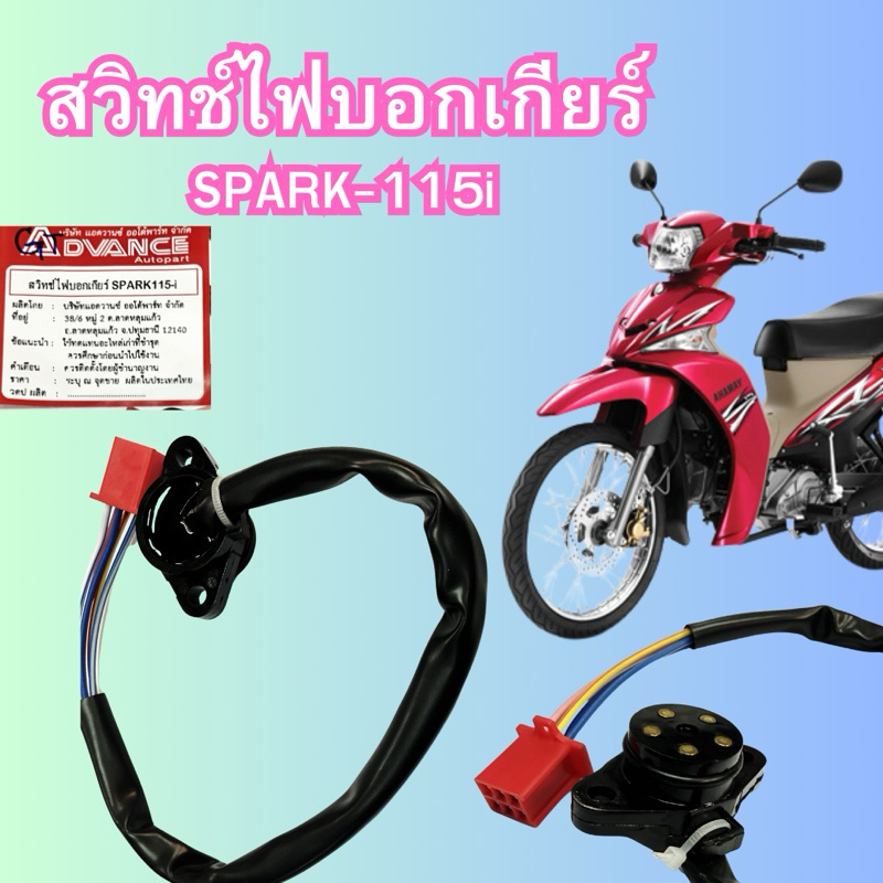 สวิทช์ไฟบอกเกียร์ว่าง SPARK-115i  อะไหล่ทดแทน