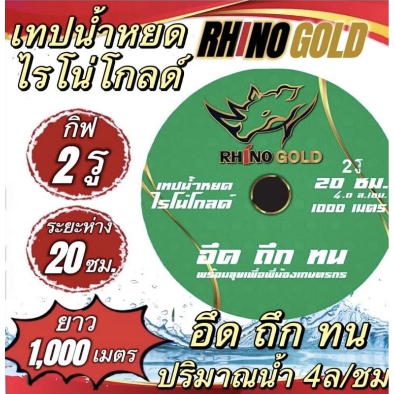 เทปน้ำหยดไรโน่โกล20ซม.2รูกิ๊ฟ1000ม.เต็ม