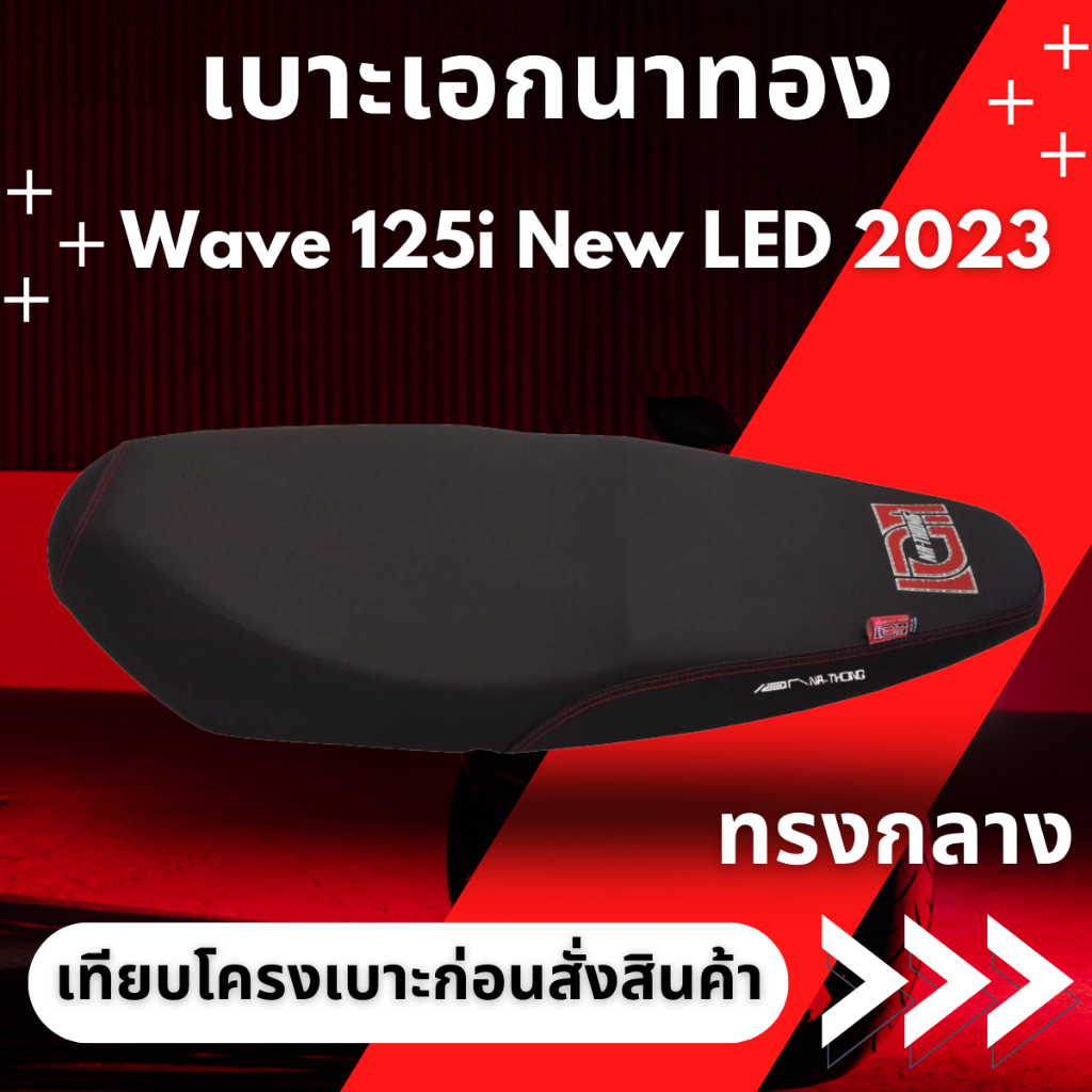 เบาะปาด เอก รุ่น Wave 125i LED 2023 ปลาวาฬสลักใหม่ ทรงกลาง ปาดสองตอน ผ้าเรดเดอร์สีดำ พร้อมริบบิ้น สกรีนข้าง