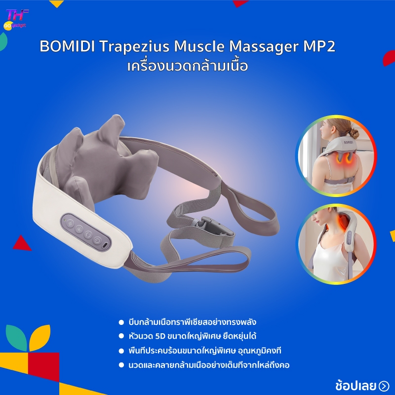 BOMIDI Trapezius Muscle Massager MP2 เครื่องนวดกล้ามเนื้อ นวดและคลายกล้ามเนื้ออย่างเต็มที่จากไหล่ถึง