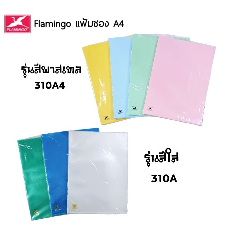 Flamingo แฟ้มซองพลาสติก 1 ช่อง ฟลามิงโก้ ขนาด A4 สีพาสเทล (310A), สีใส (310A4) (ราคายกแพค 12 ซอง)