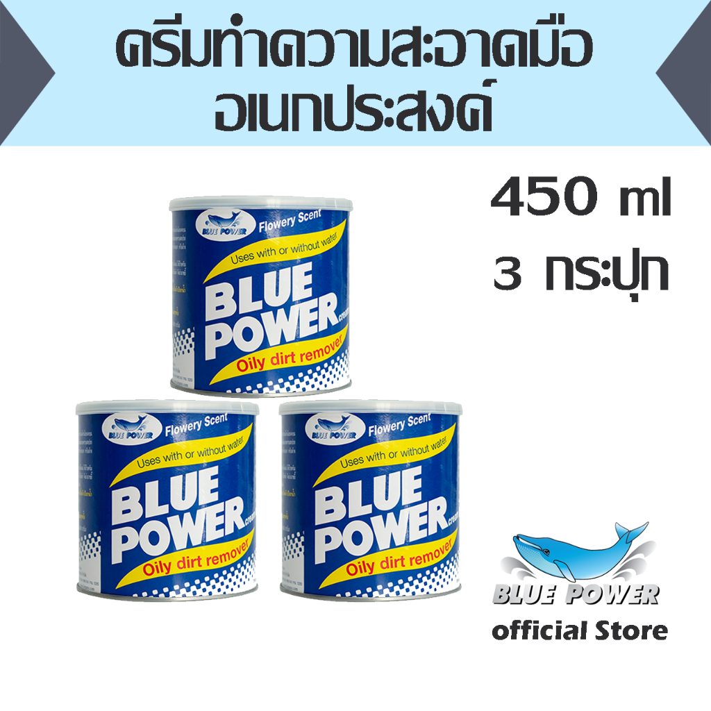 ครีมทำความสะอาดมืออเนกประสงค์ Blue Power 450 กรัม (1 แพ็คมี 3 กระปุก) 301-002