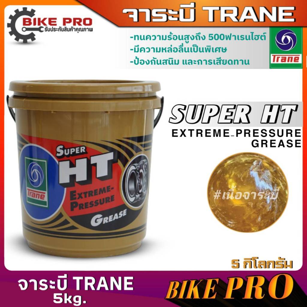 จาระบี เทรน ทนความร้อน Trane Super HT Trane ของแท้ ขนาด 5 kg. / 5 กิโลกรัม ( มากสุด 4 ถัง / ออเดอร์ )