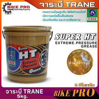 จาระบี เทรน ทนความร้อน Trane Super HT Trane ของแท้ ขนาด 5 kg…