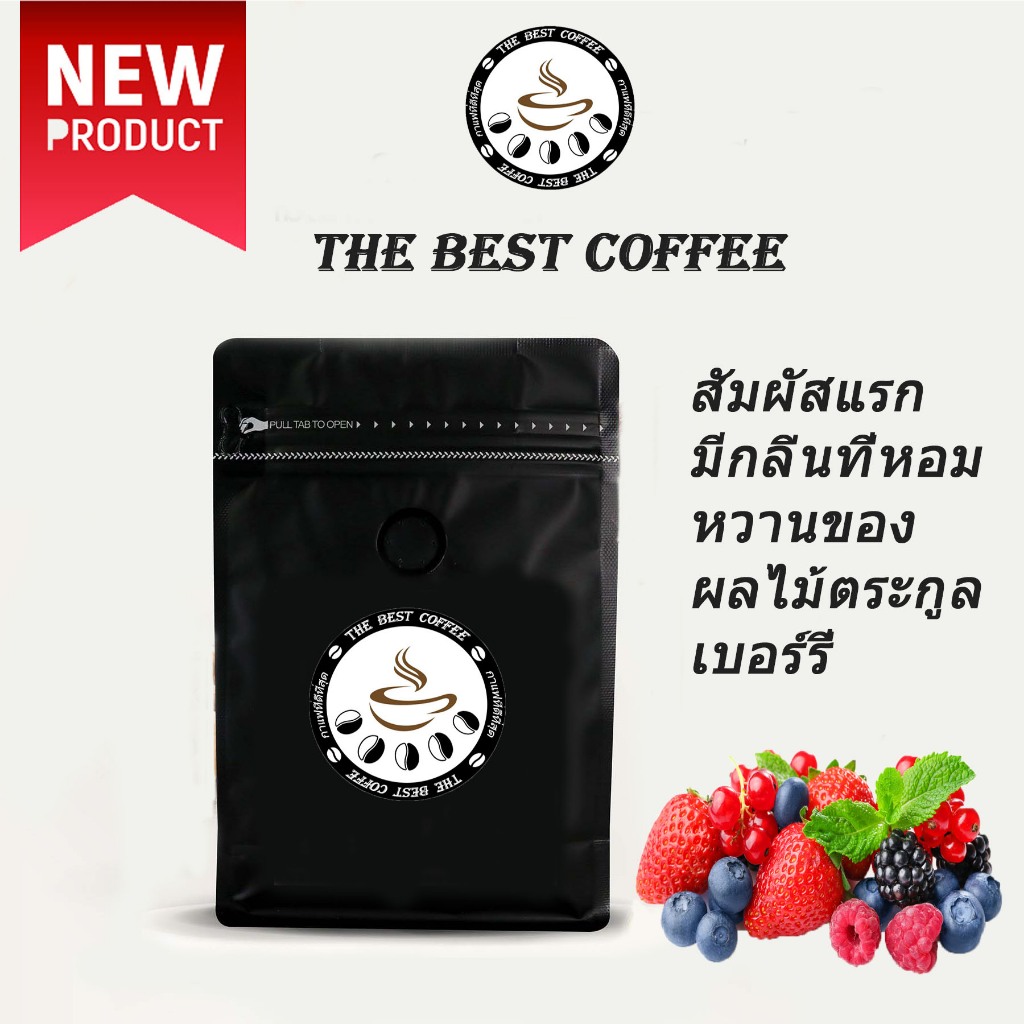 the best coffee กาแฟคั่วกลาง Medium กาแฟภูชี้ดาว Arabica 100 % สัมผัสแรกมีกลิ่นที่หอมของผลไม้ตระกูลเบอร์รี่