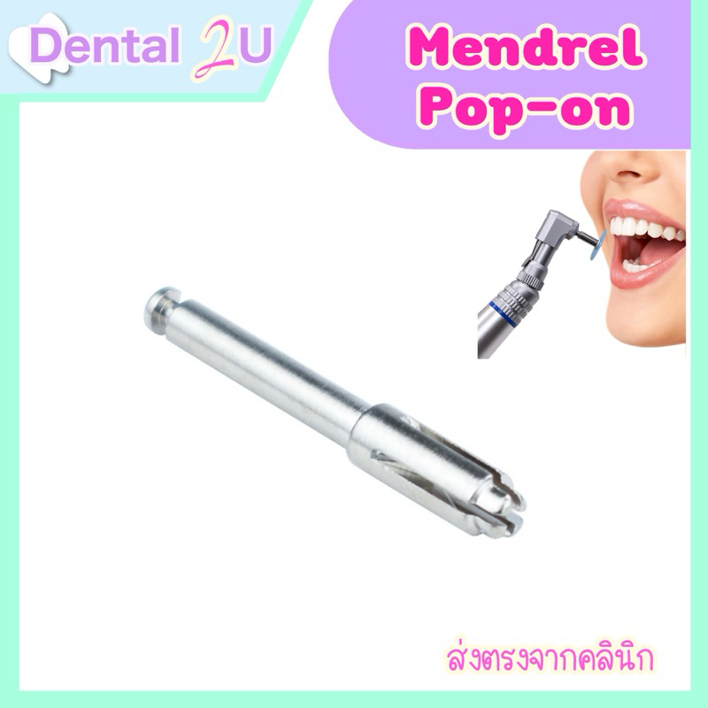 Mandrel Pop on แมนเดรลป๊อปออน ก้านขัดฟัน แมนเดรล จำนวน 1 ชิ้น