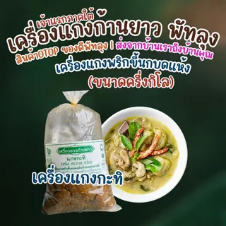 เครื่องแกงก้านยาว พัทลุง ขนาดครึ่งกิโลกรัม เจ้าแรกภาคใต้