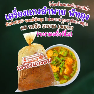 พริกแกงพริกขี้นกลำพาย ขนาดครึ่งกิโลกรัม (คีโต,วีแกน ทานได้)