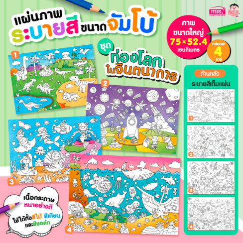 แผ่นภาพระบายสีขนาดจัมโบ้ ชุด ท่องโลกในจินตนาการ