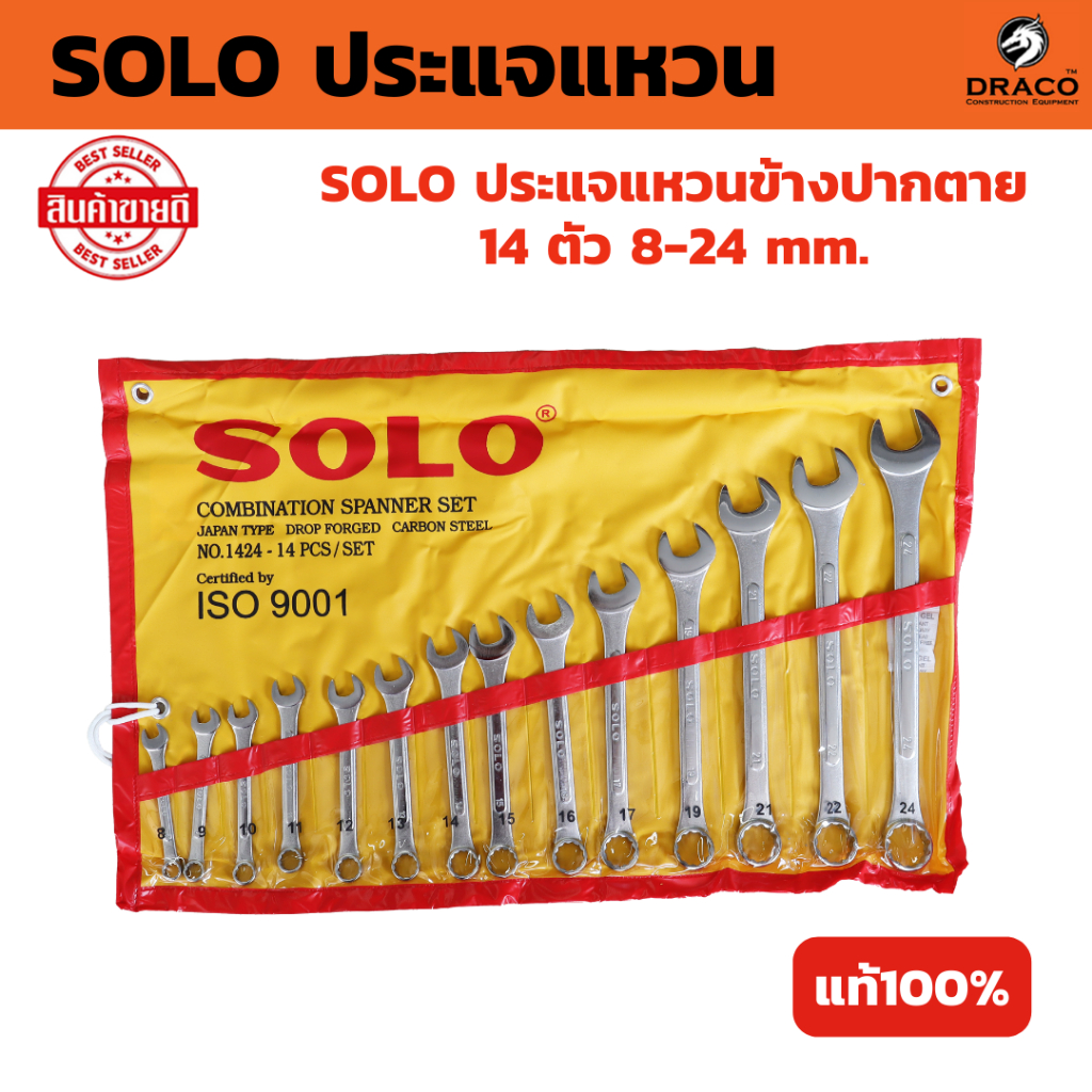 ประแจแหวนข้าง Solo เบอร์ 8-24 ประแจชุด 14 ตัว