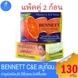 (แพ็คคู่ 2 ก้อน)เบนเนท Bennett C and E ส้ม สบู่ก้อน บำรุงผิว…