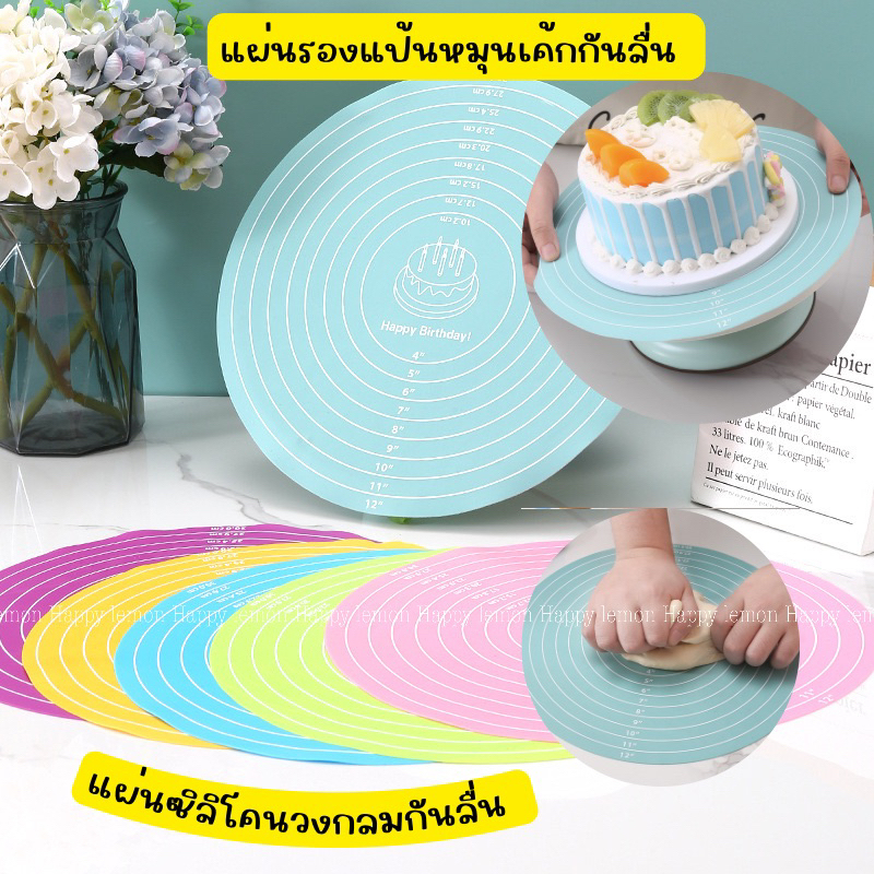 แผ่นรองแป้นหมุนเค้ก กันลื่น แผ่นซิลิโคนนวดแป้งทรงกลม แผ่นซิลิโคนกันลื่น •พร้อมส่ง•