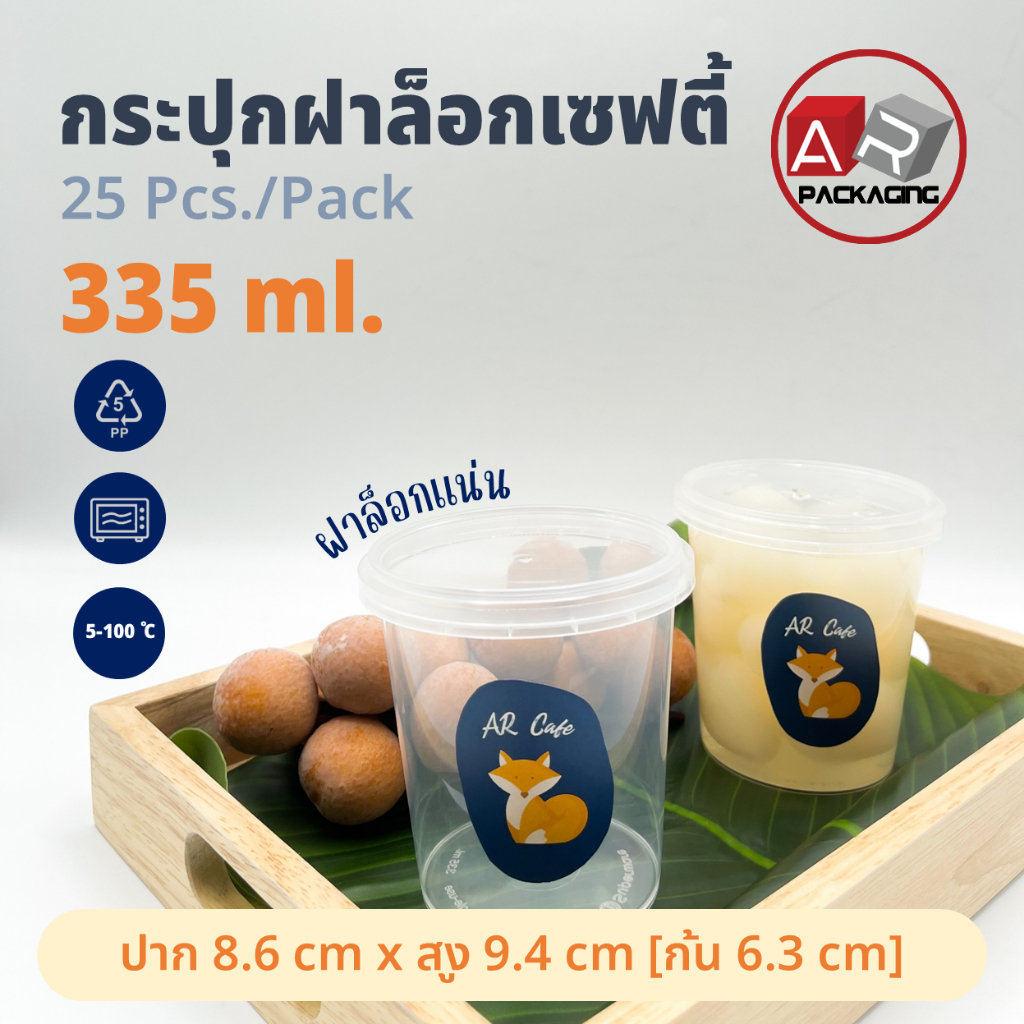 กระปุกฝาล็อก ทรงกลม 335 ml.(25 Pcs.)