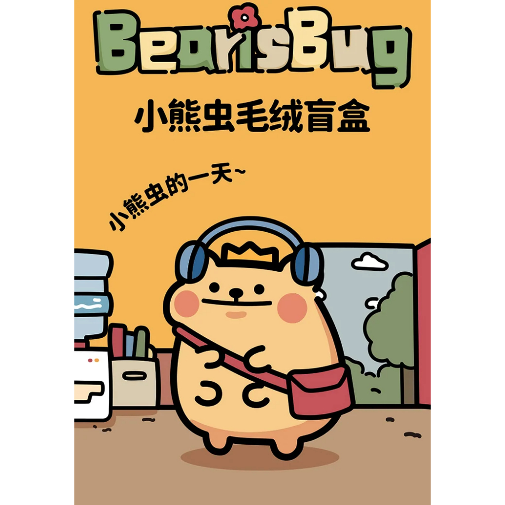 [พร้อมส่ง…แบบสุ่ม] 🎁 BearisBug's One Day Series