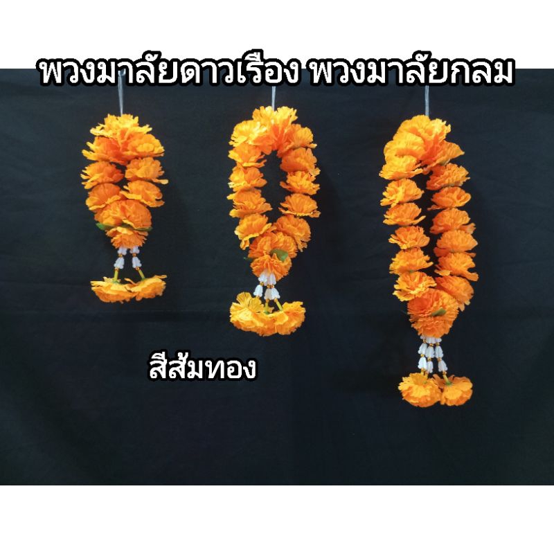 พวงมาลัยกลม มาลัยดาวเรืองผ้า สีส้มทอง