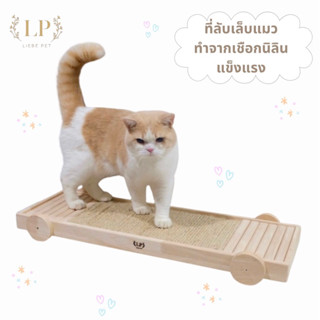 LP38 ที่ลับเล็บแมว แผ่นลับเล็บแมว ที่ข่วนเล็บแมว  ที่นอนแมว …