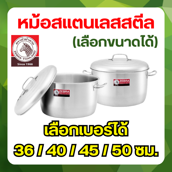 ZEBRA หม้อสแตนเลส ตราหัวม้าลาย (เลือกขนาดได้) ขนาด 36 - 50 ซม. (1 / 2 ใบ) หม้อสแตนเลส เครื่องครัว