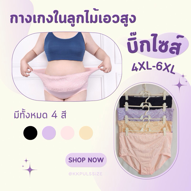 กางเกงในคนอ้วน กางเกงในลูกไม้เอวสูง ไซส์ใหญ่ สำหรับสาวอวบอ้วน 4XL-6XL