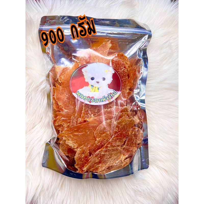 สันในไก่อบแห้ง สันในไก่แท้100 % ขนาด 900กรัม